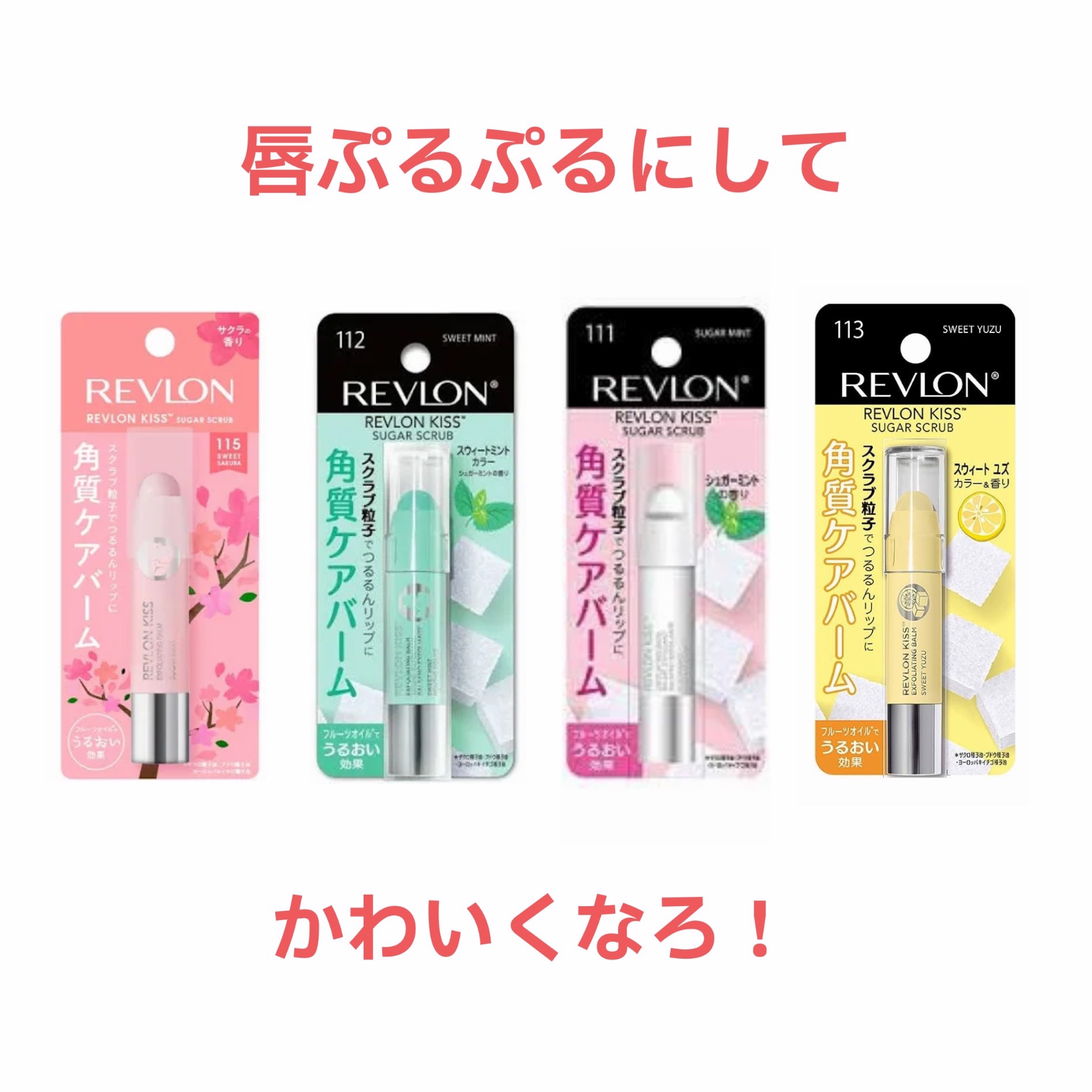 レブロン キス シュガー スクラブ 243 スウィート ユズ〈サンリオ限定パッケージ〉/REVLON/リップスクラブを使ったクチコミ（1枚目）