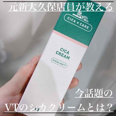 VT CICA クリームのクチコミ「今話題のシカクリームとは？🐯
⭐︎私は皮膚科のお医者さん監修の元
　作られているdr.jart.....」（1枚目）