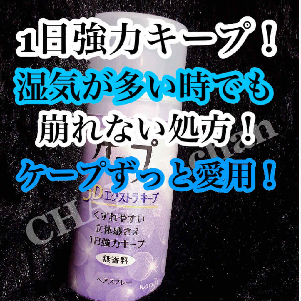 ケープ 3Dエクストラキープ 無香料/ケープ/ヘアスプレーを使ったクチコミ（1枚目）