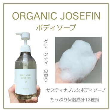 オーガニックジョセフィン ボディソープ /ORGANIC JOSEFIN/ボディソープを使ったクチコミ（1枚目）