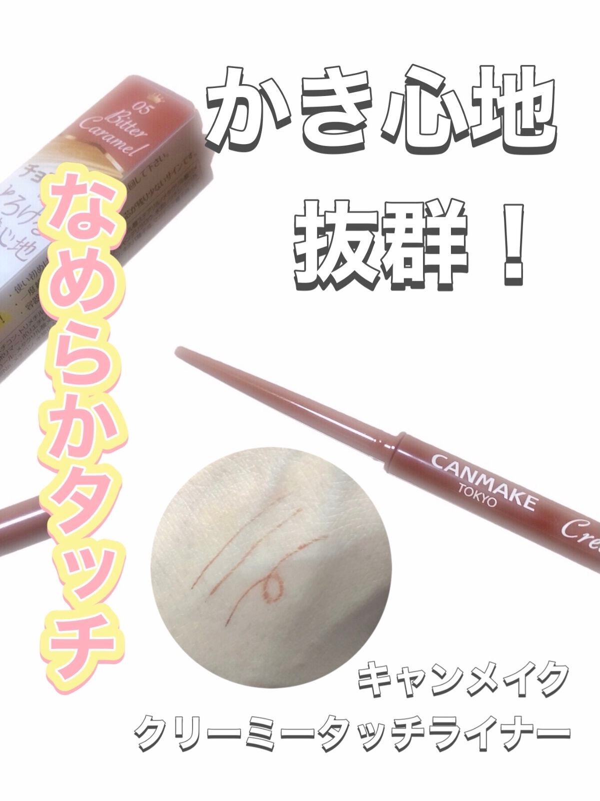 クリーミータッチライナー/キャンメイク/ジェルアイライナーを使ったクチコミ(2枚目)