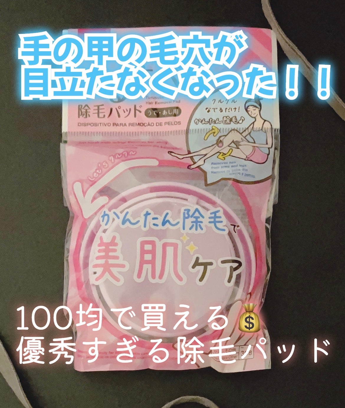 つるすべ除毛パッド/DAISO/ムダ毛ケアを使ったクチコミ(1枚目)