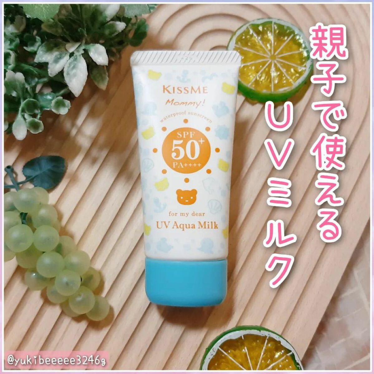 UVアクアミルク｜マミーの口コミ - 敏感肌におすすめの日焼け