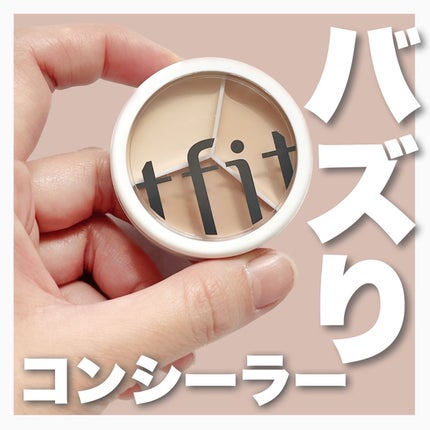 カバーアッププロコンシーラー/TFIT/パレットコンシーラーを使ったクチコミ(1枚目)