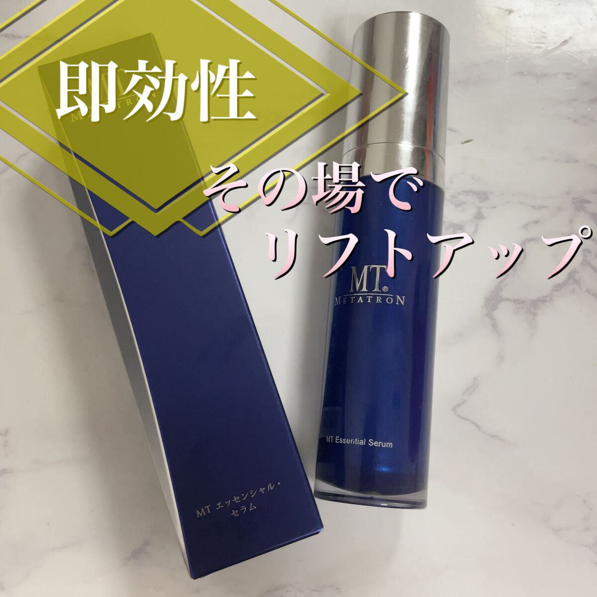 MT エッセンシャル・セラム/MTメタトロン/美容液を使ったクチコミ(1枚目)