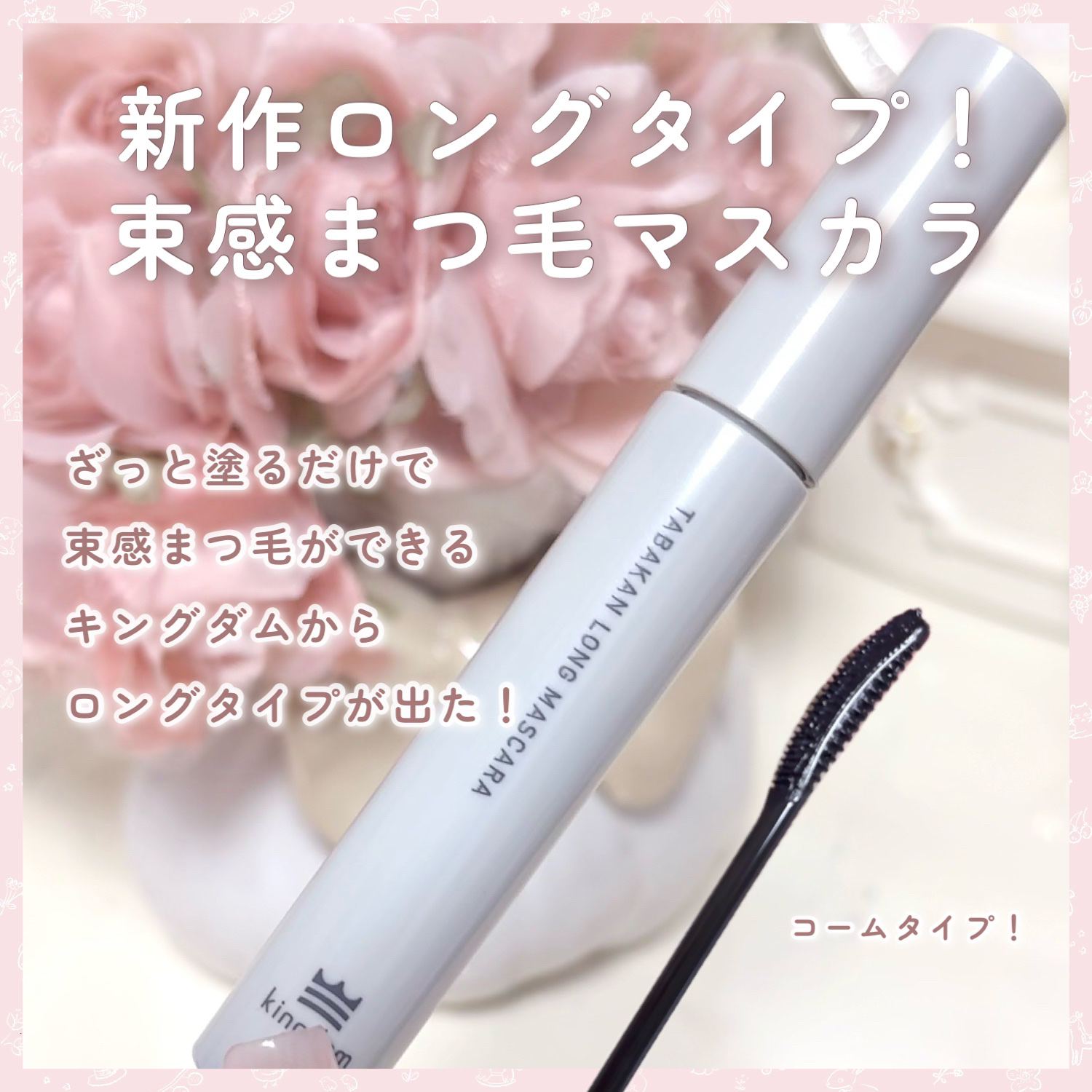 キングダム 束感ロングマスカラ/キングダム/マスカラを使ったクチコミ（2枚目）