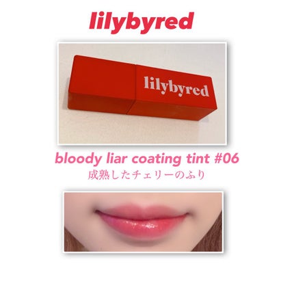 ブラッディライアー コーティングティント/lilybyred/リップティントを使ったクチコミ(1枚目)