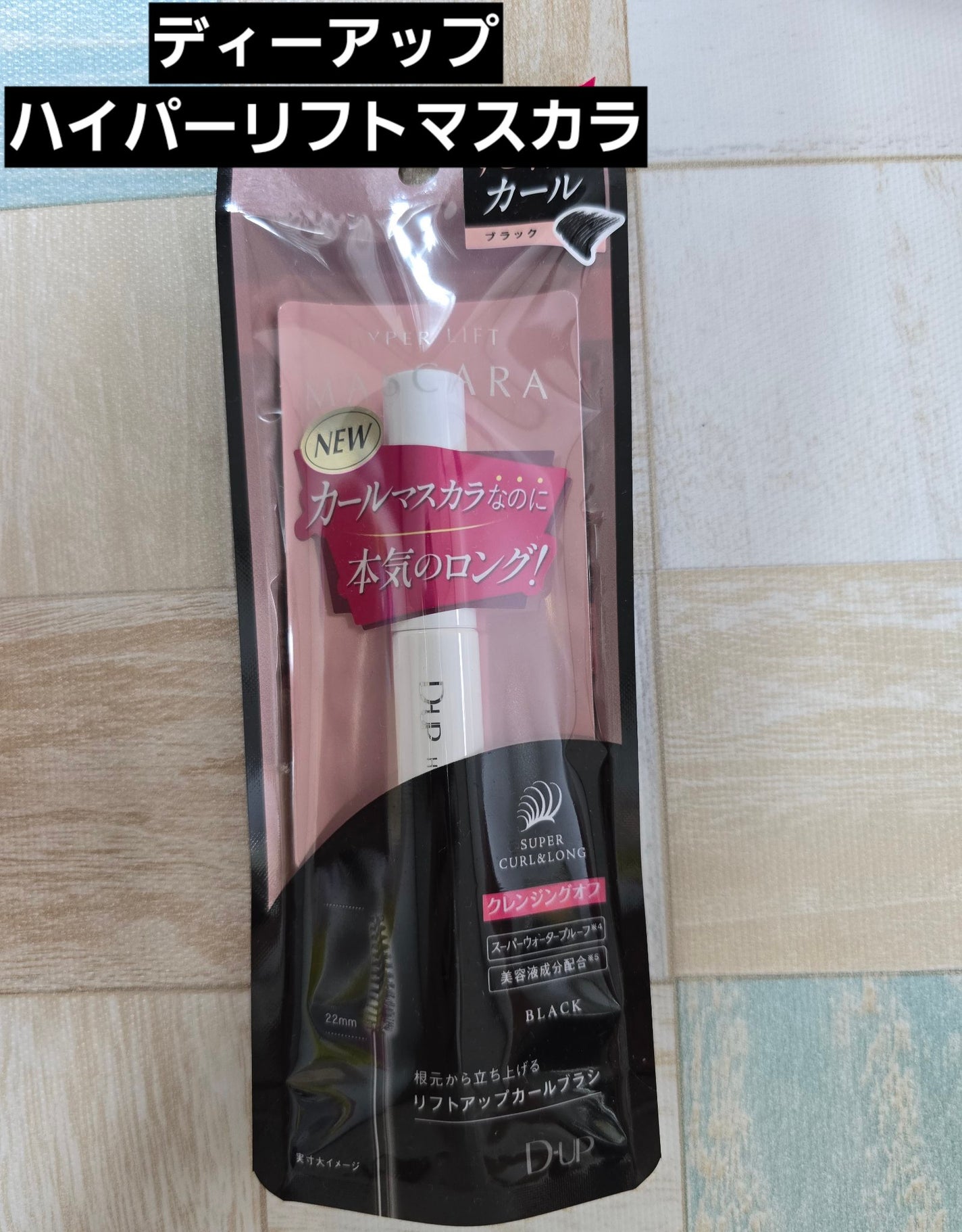 ハイパーリフトマスカラ/D-UP/マスカラを使ったクチコミ(1枚目)