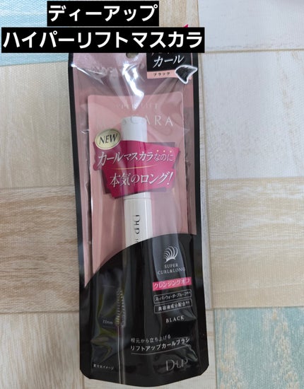 ハイパーリフトマスカラ/D-UP/マスカラを使ったクチコミ(1枚目)