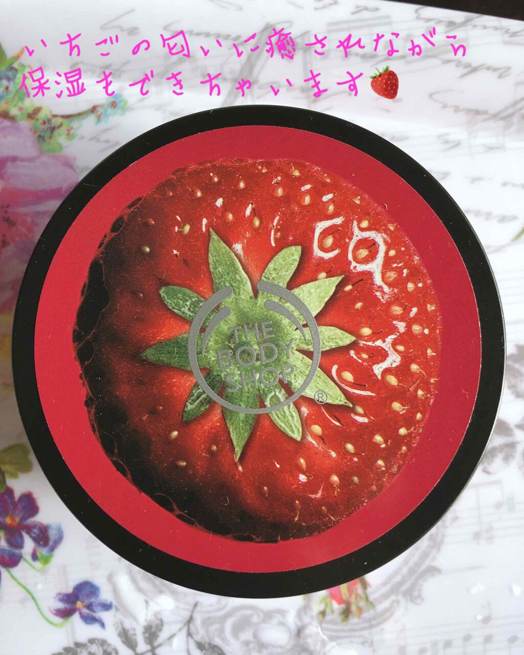 ボディバター ストロベリー/THE BODY SHOP/ボディクリームを使ったクチコミ(1枚目)