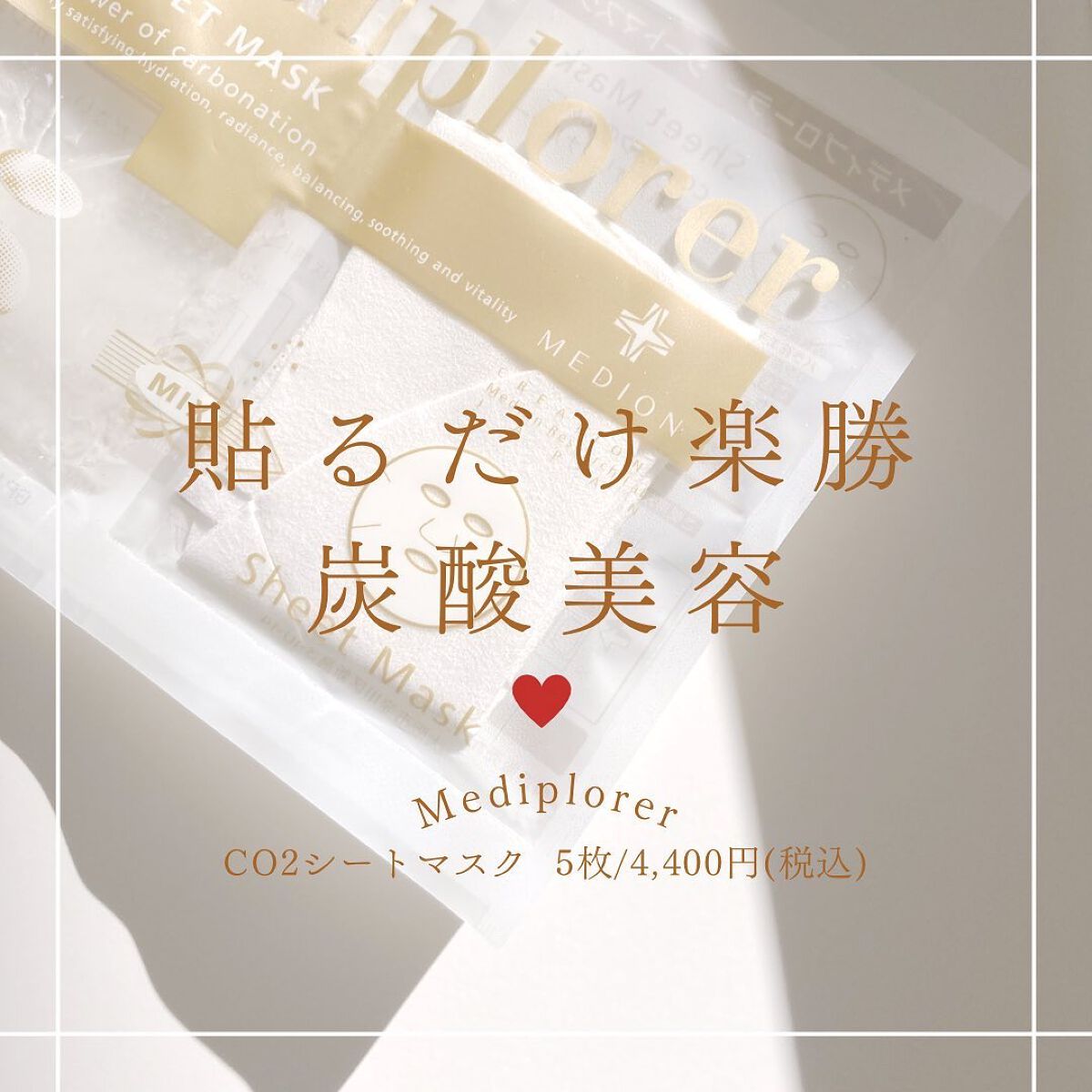 メディプローラーCO2シートマスク/ドクターメディオン/シートマスク・パックを使ったクチコミ（1枚目）
