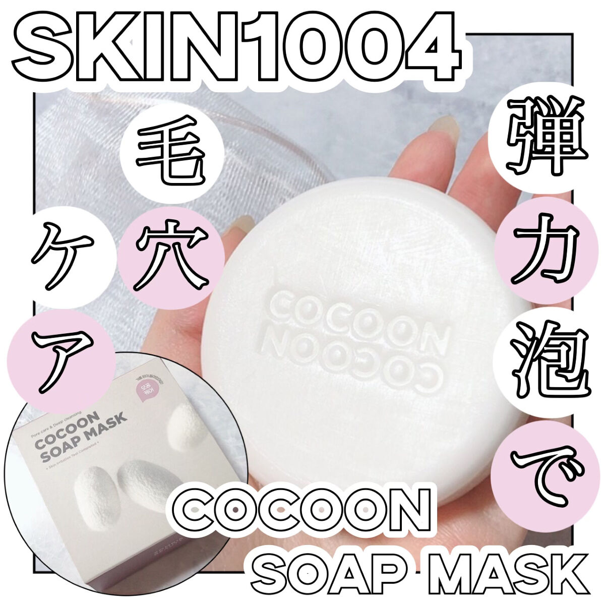 ゾンビビューティー繭毛穴パック/SKIN1004/ピーリングを使ったクチコミ（1枚目）