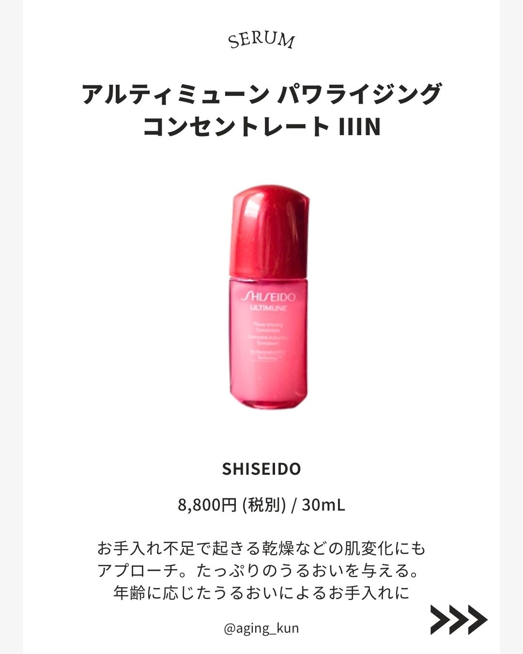 アルティミューン パワライジング コンセントレート Ⅲn 30ml/SHISEIDO/美容液を使ったクチコミ（2枚目）