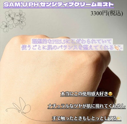 PHセンシティブクリームミスト/SAM'U/ミスト状化粧水を使ったクチコミ(4枚目)