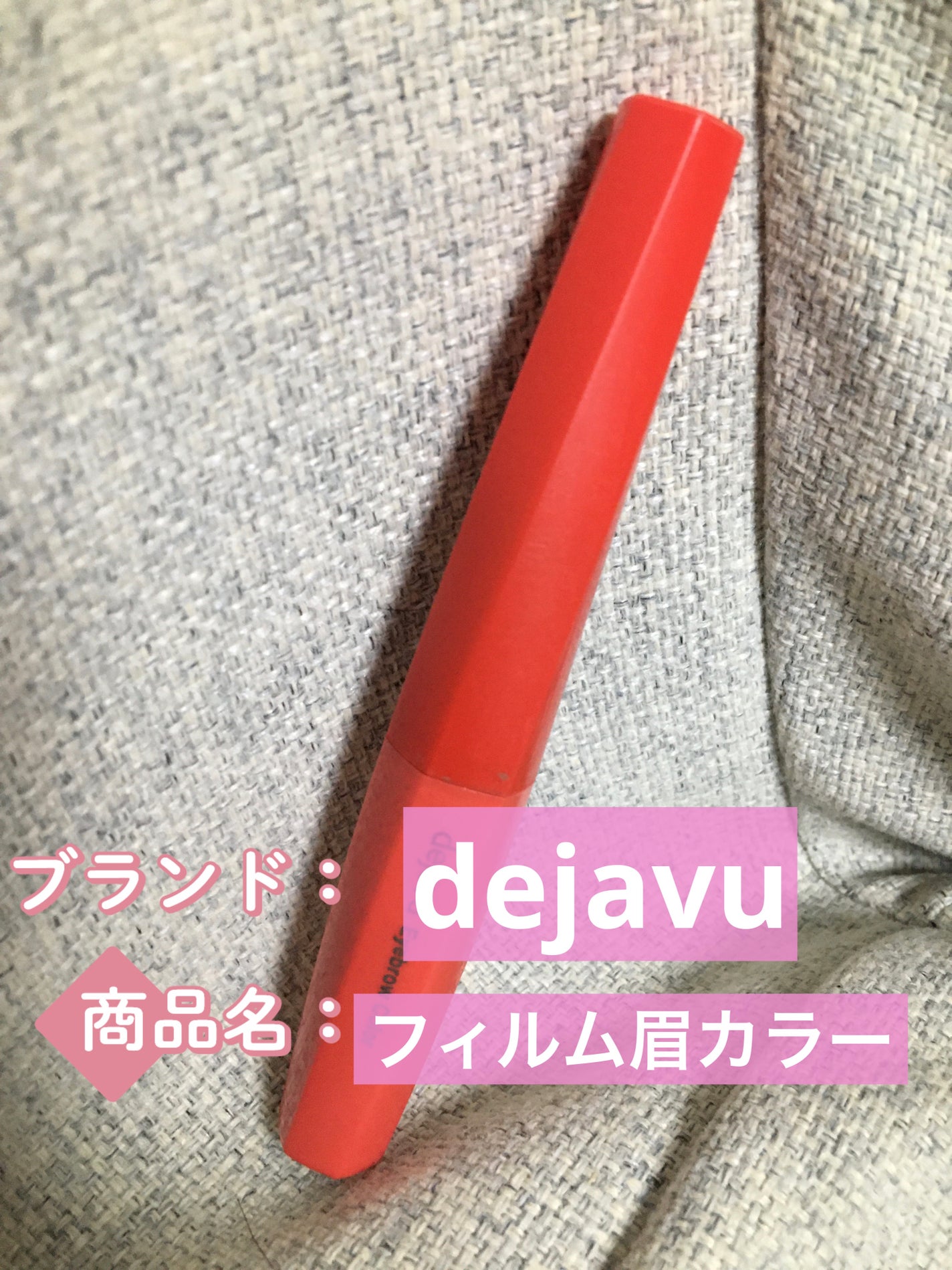 フィルム眉カラー/デジャヴュ/眉マスカラを使ったクチコミ(1枚目)