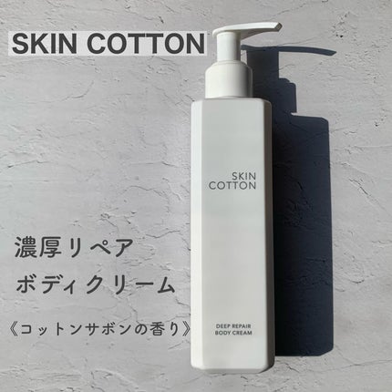 濃厚リペア ボディクリーム/スキンコットン/ボディクリームを使ったクチコミ(1枚目)