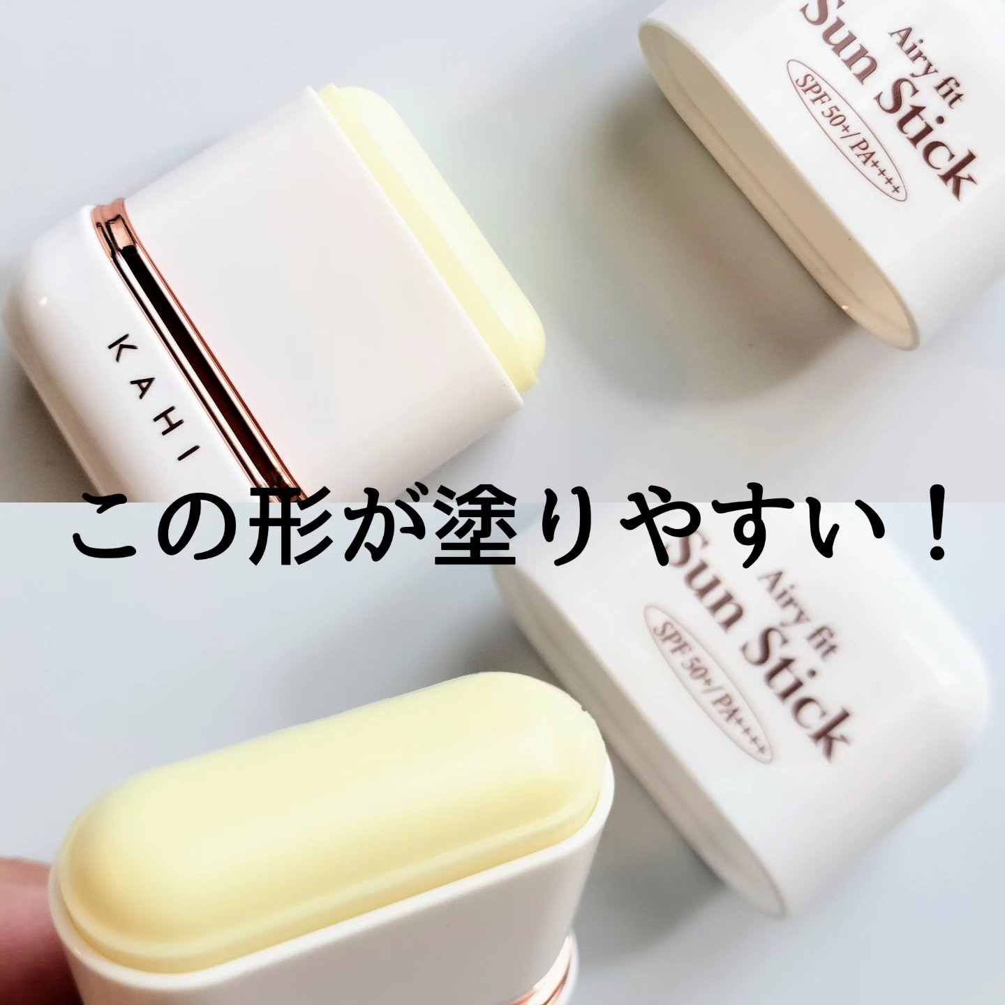 エアリーフィットサンスティック/KAHI/日焼け止めスティックを使ったクチコミ（3枚目）