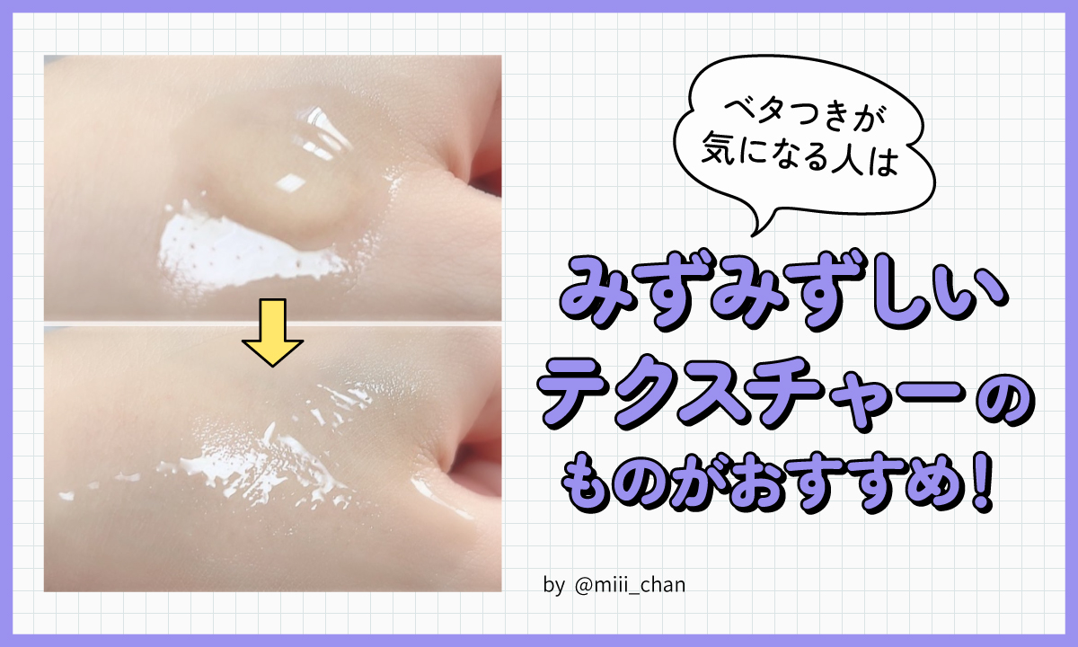 ベタつきが気になる人はみずみずしいテクスチャーのものがおすすめ！
