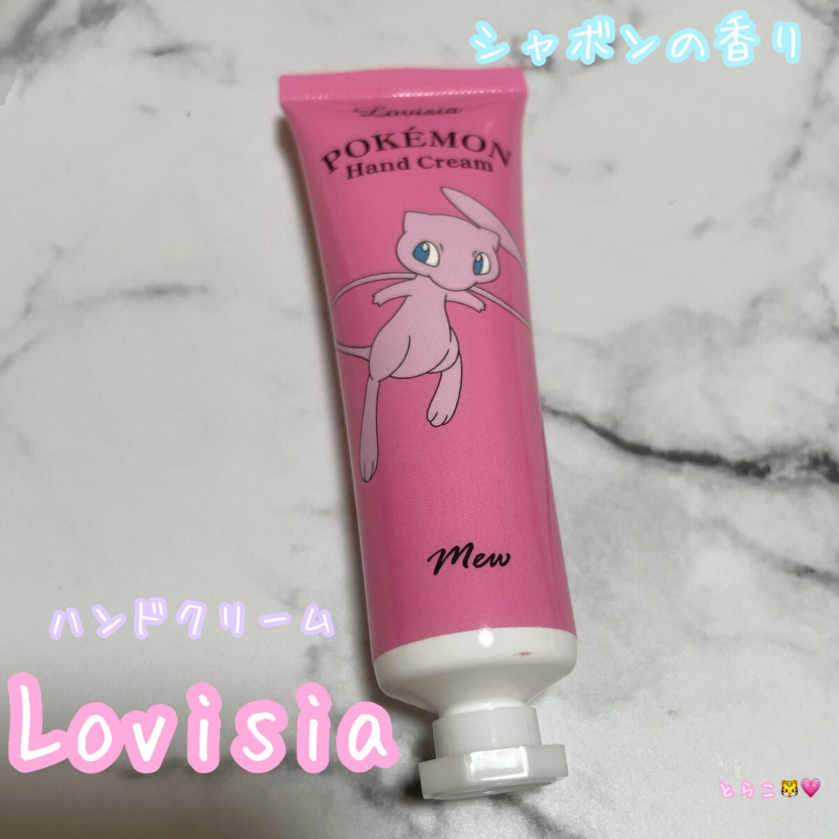 Lovisiaポケモンハンドクリーム/ラヴィジア/ハンドクリームを使ったクチコミ(1枚目)
