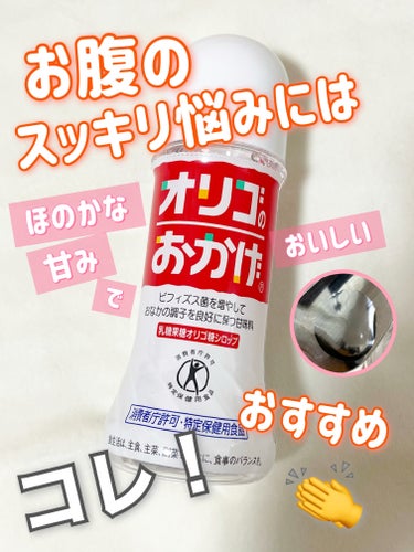 パールエース オリゴのおかげのクチコミ「おなかのスッキリ悩みにはぜひ試してみて❗️✨


パールエース様･*:.
オリゴのおかげ


.....」（1枚目）