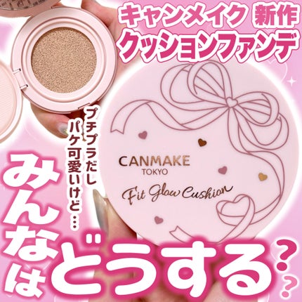 フィットグロウクッション/キャンメイク/クッションファンデーションを使ったクチコミ(1枚目)