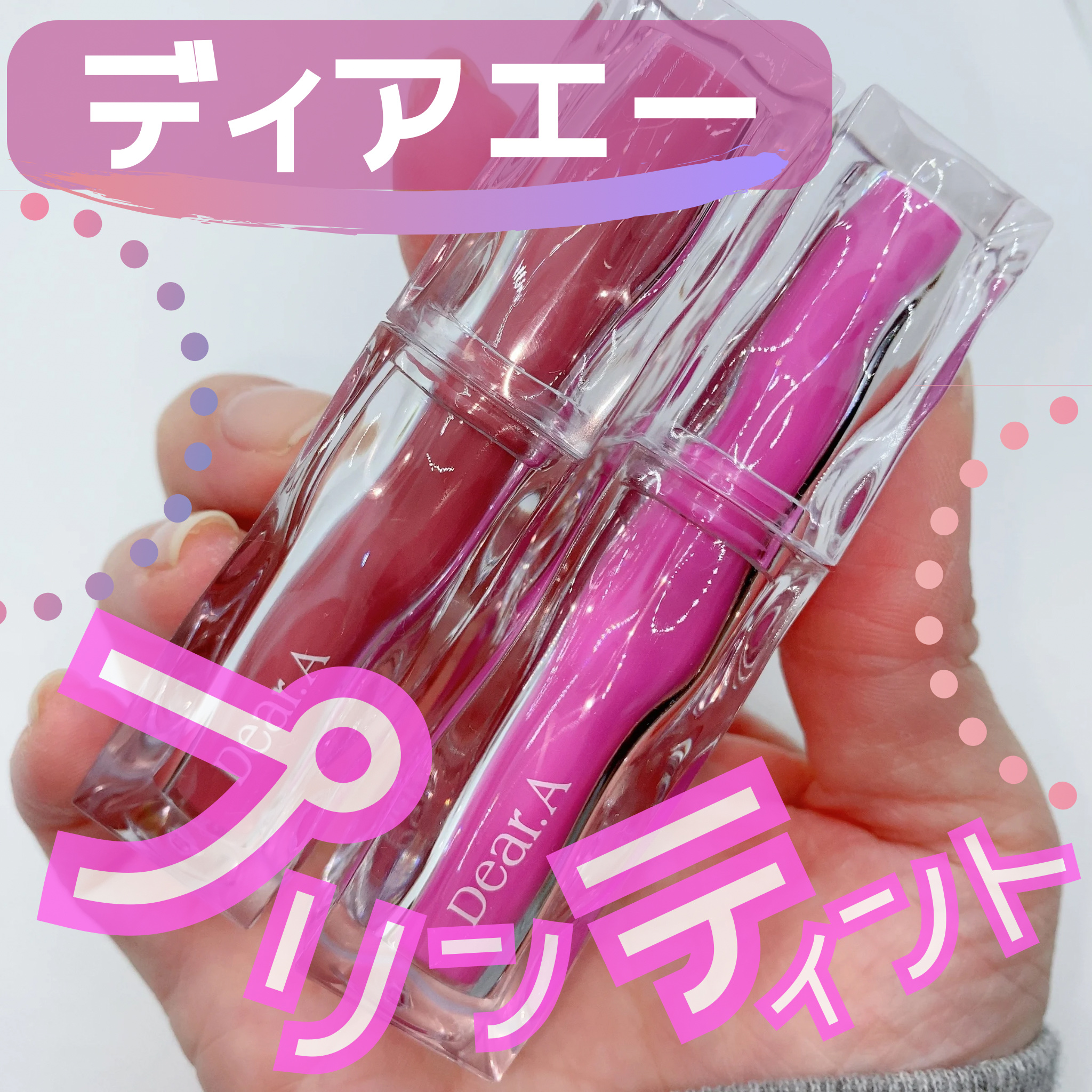 ハイドロデュイティント 05.ローズティー/Dear.A/リップティントを使ったクチコミ（1枚目）