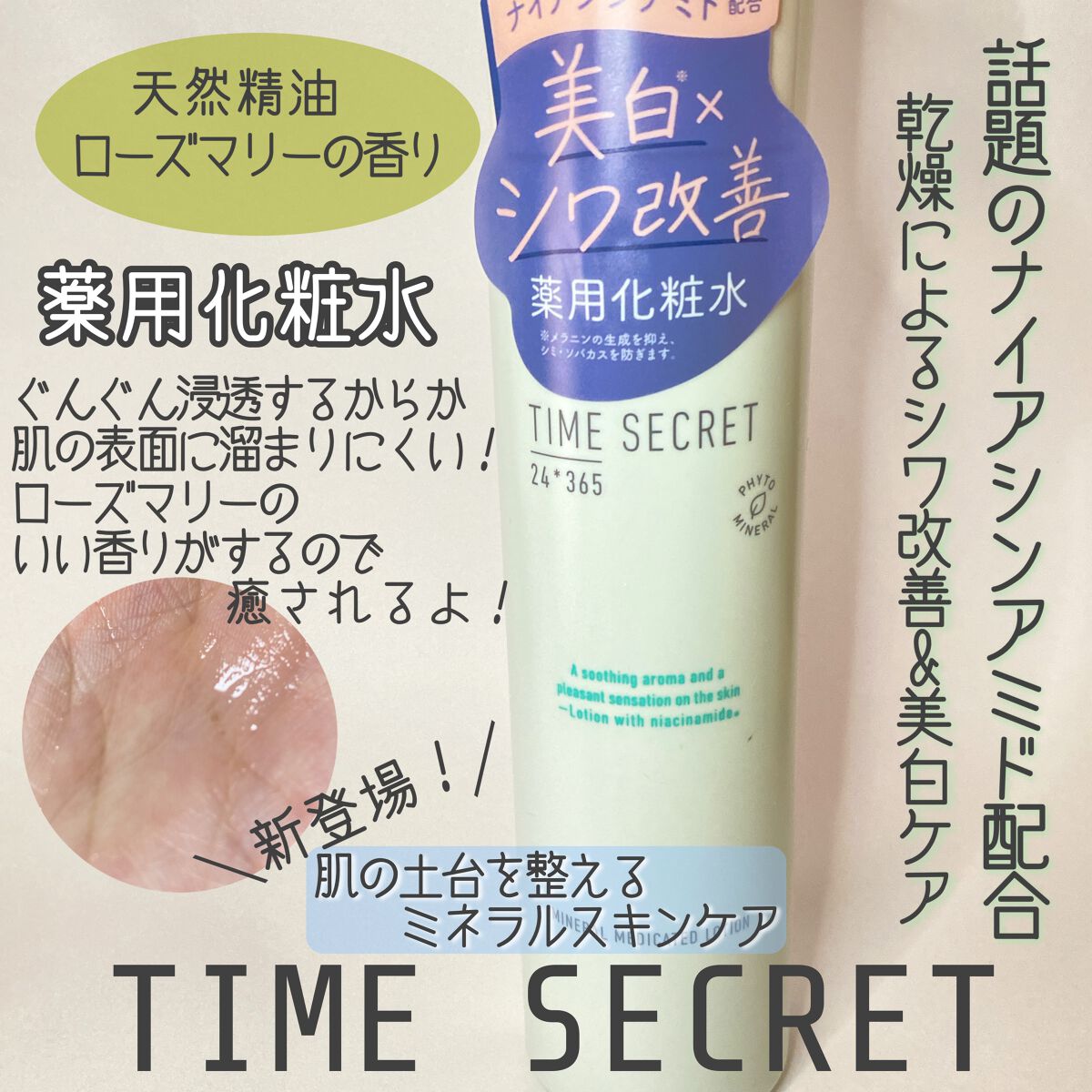 ミネラル 薬用ローション/TIME SECRET/化粧水を使ったクチコミ（1枚目）