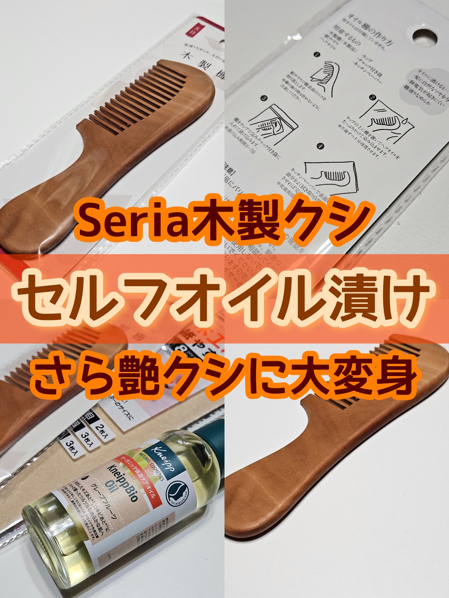 木製櫛/セリア/ヘアコームを使ったクチコミ（1枚目）