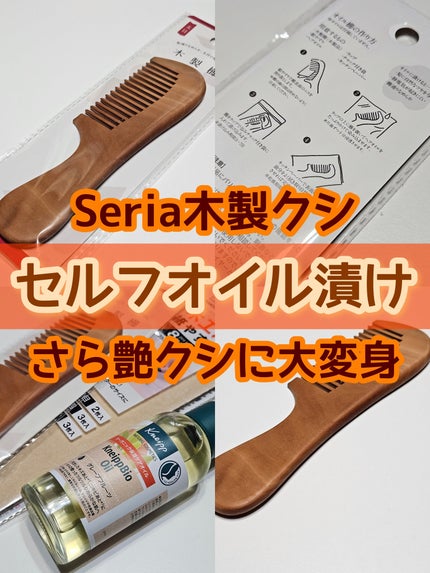 木製櫛/セリア/ヘアコームを使ったクチコミ(1枚目)