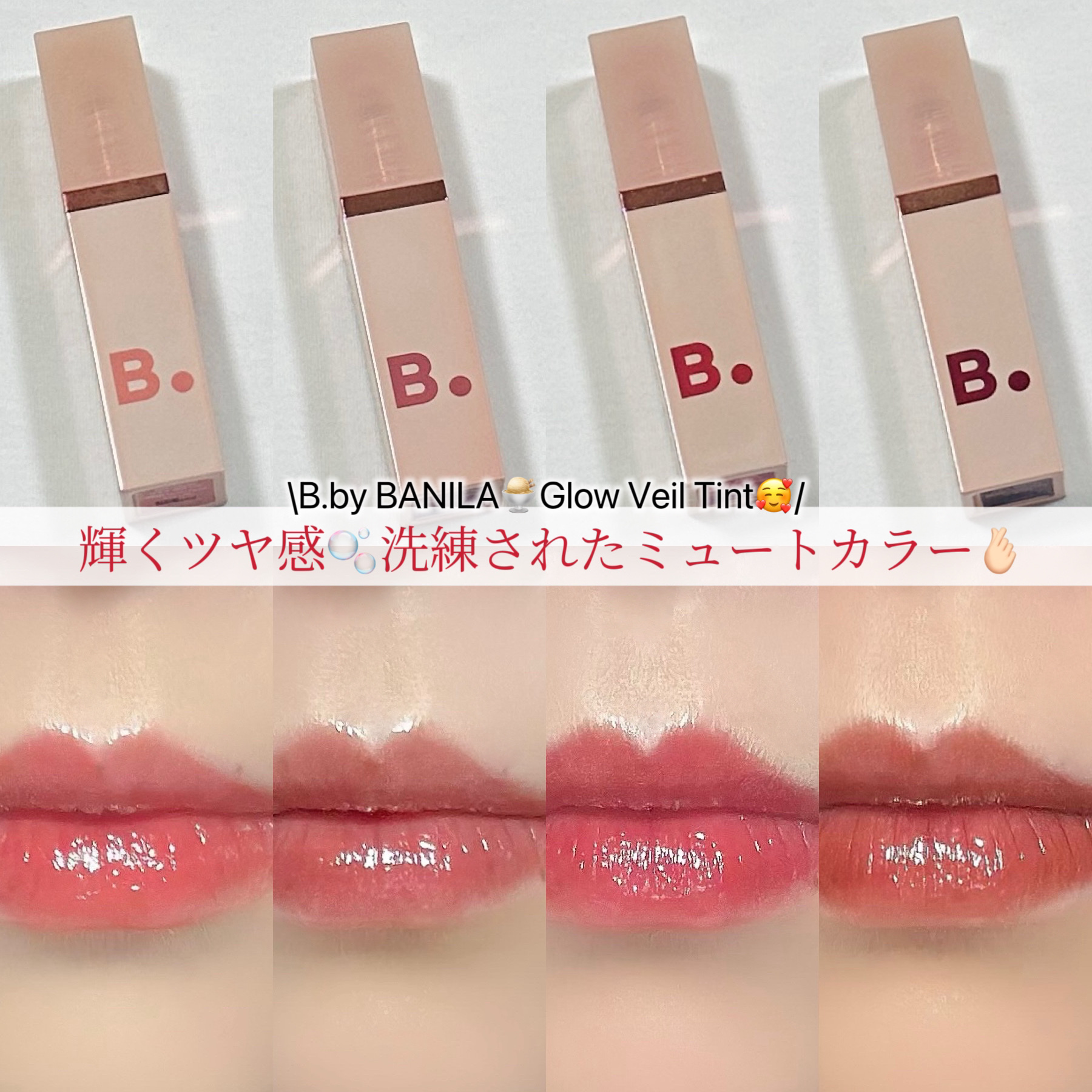 グロウベールティント RD01 Rosy Shell/BANILA CO/リップティントを使ったクチコミ（1枚目）