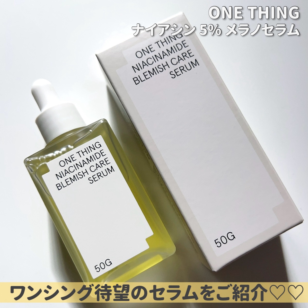 ナイアシンアミドブレミッシュケアセラム/ONE THING/美容液を使ったクチコミ（2枚目）