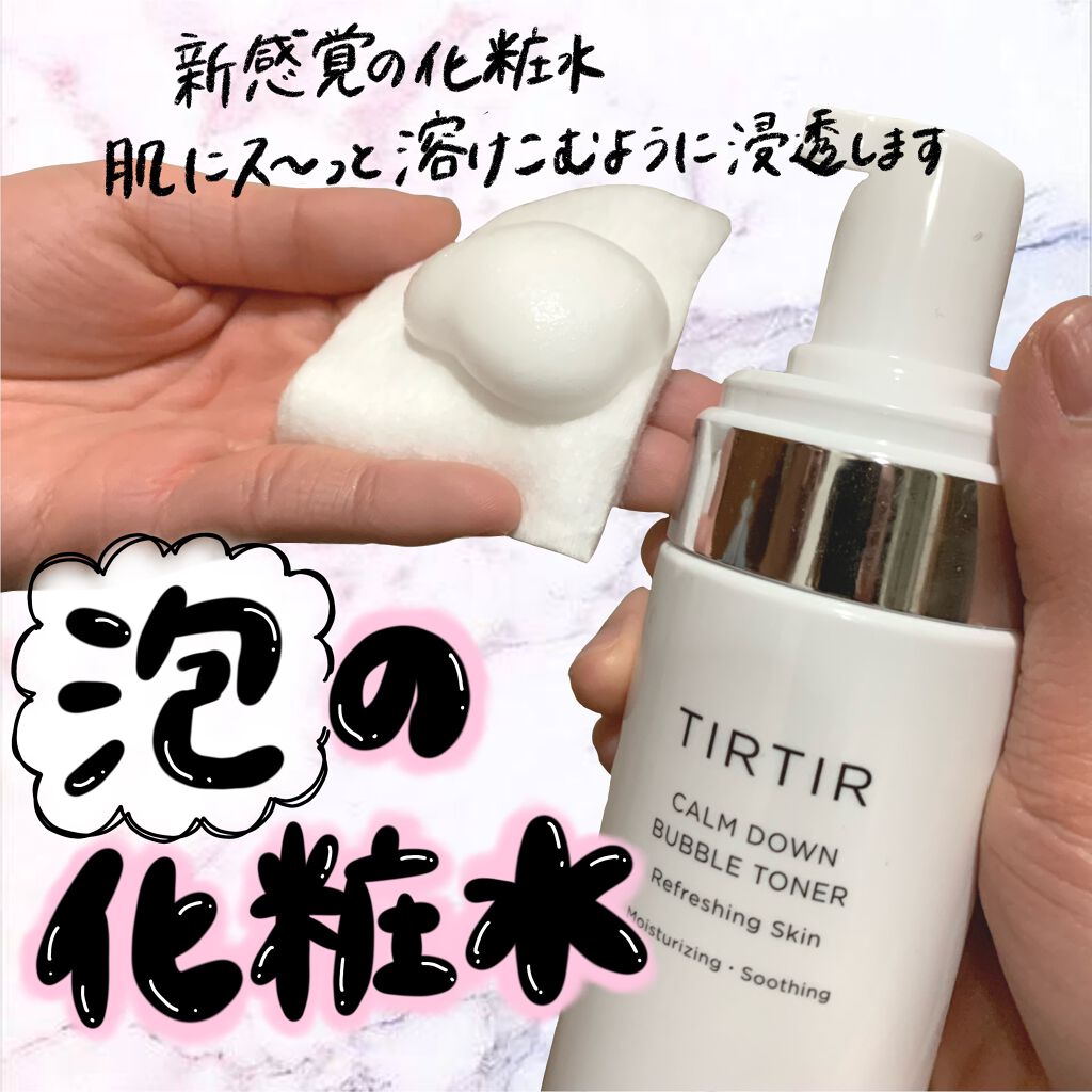 TIRTIR(ティルティル) カームダウンバブルトナーのクチコミ「珍しい泡の化粧水！
パチパチ系の泡ではないので、刺激が苦手な方でも大丈夫です🥰
.....」（1枚目）