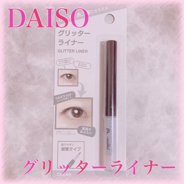 グリッターライナー(MFLリキッドアイシャドウ) クリア/DAISO/ジェルアイライナーを使ったクチコミ（1枚目）