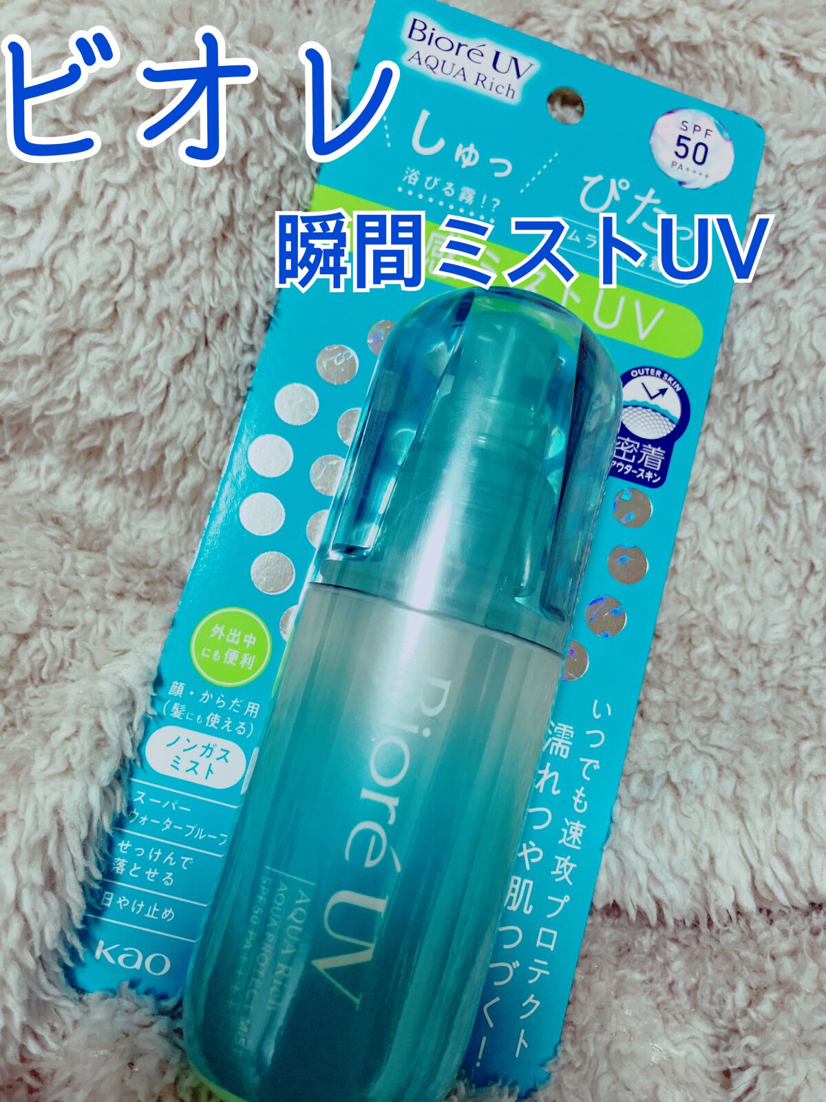 ビオレUV アクアリッチ アクアプロテクトミスト/ビオレ/日焼け止めミスト・スプレーを使ったクチコミ(1枚目)