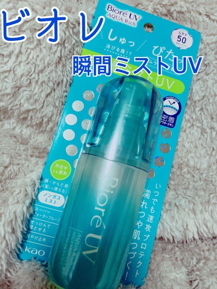 ビオレUV アクアリッチ アクアプロテクトミスト/ビオレ/日焼け止めミスト・スプレーを使ったクチコミ(1枚目)