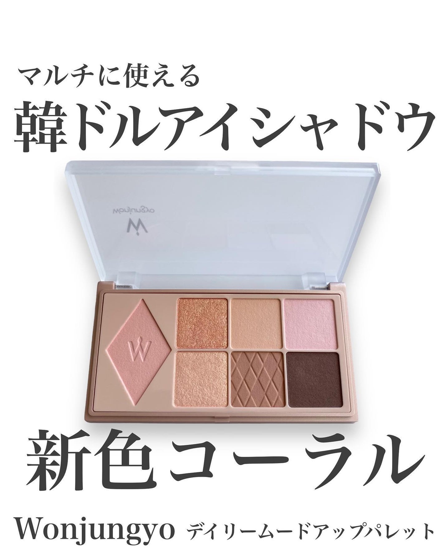 ウォンジョンヨ W デイリームードアップパレット /Wonjungyo/アイシャドウパレットを使ったクチコミ(1枚目)