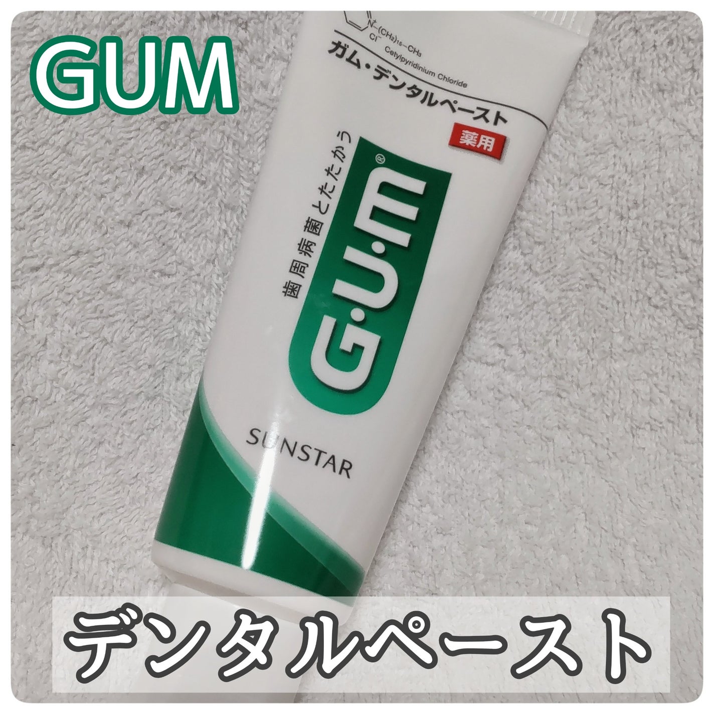 デンタルペースト/GUM/歯磨き粉を使ったクチコミ(1枚目)