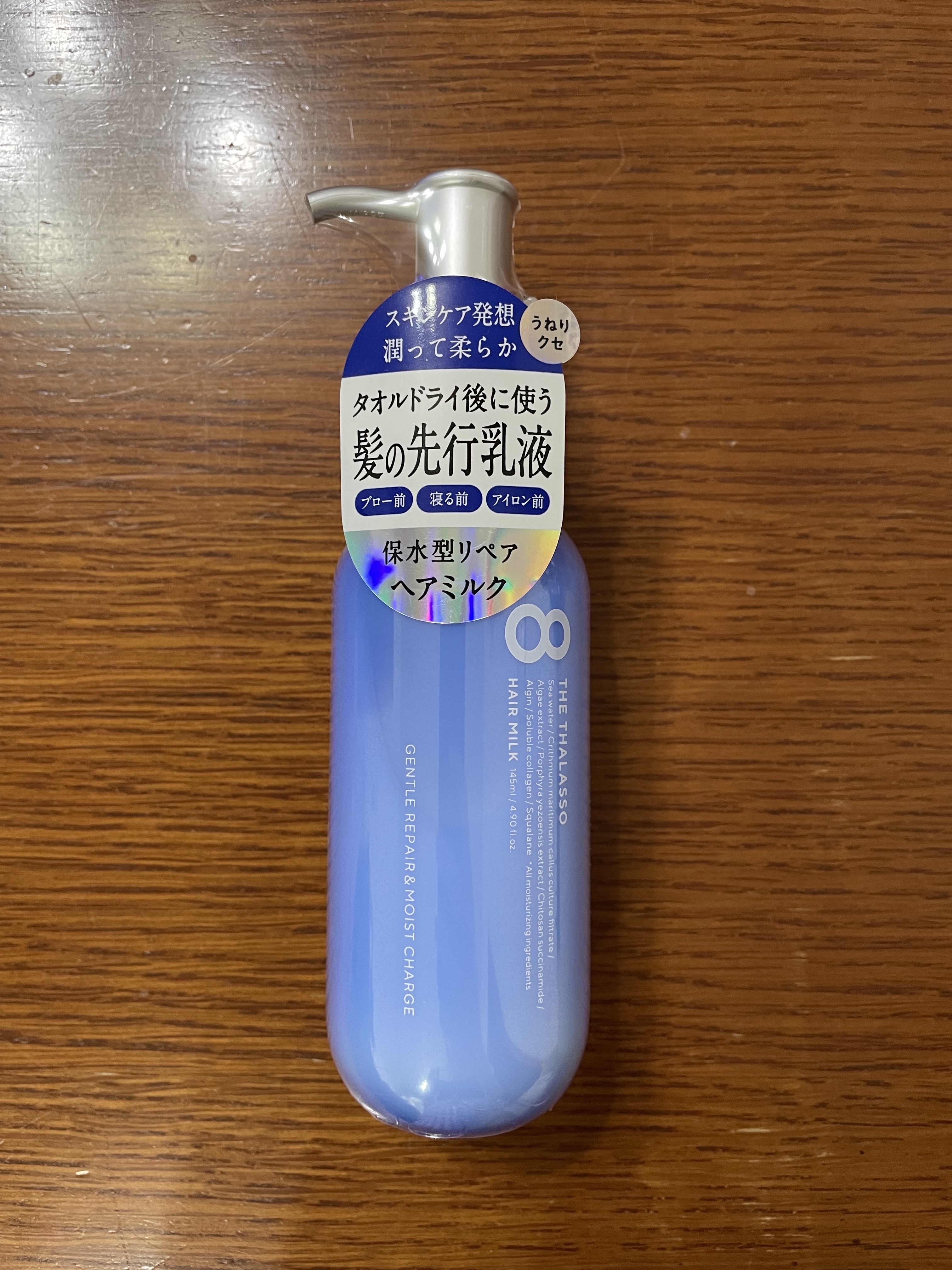 ジェントルリペア＆モイストチャージ 美容液ヘアミルク /エイトザタラソ/ヘアミルクを使ったクチコミ（1枚目）