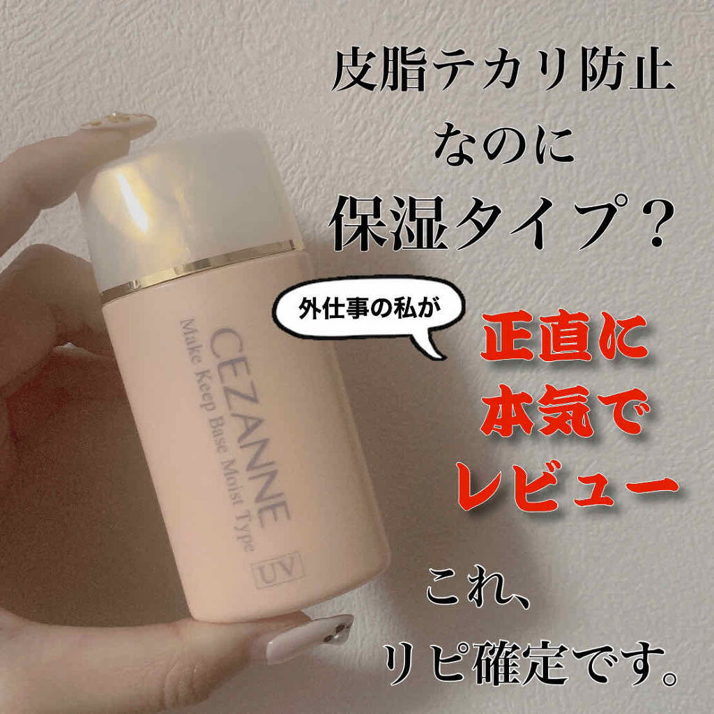 皮脂テカリ防止下地 保湿タイプ/CEZANNE/化粧下地を使ったクチコミ（1枚目）