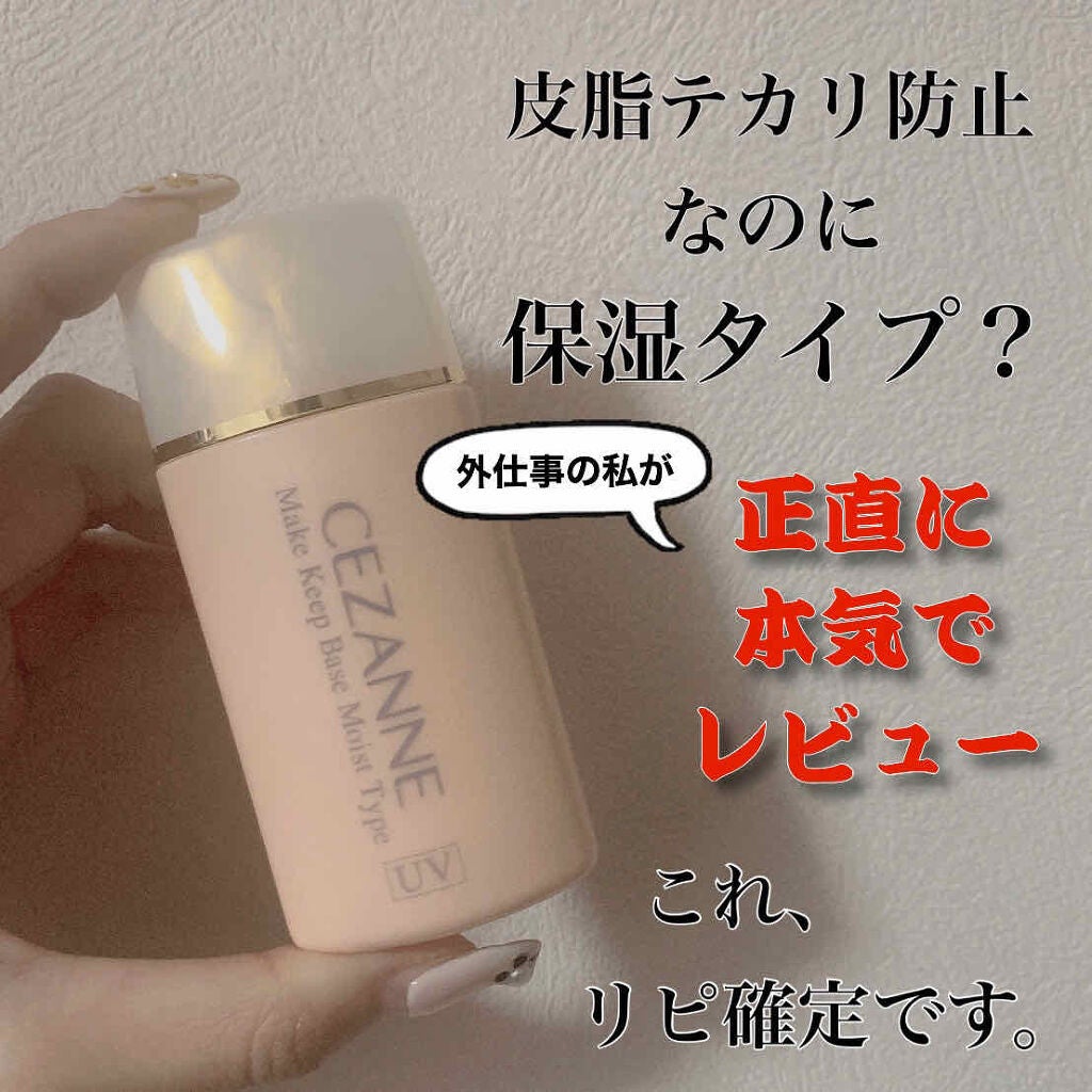 皮脂テカリ防止下地 保湿タイプ/CEZANNE/化粧下地を使ったクチコミ(1枚目)