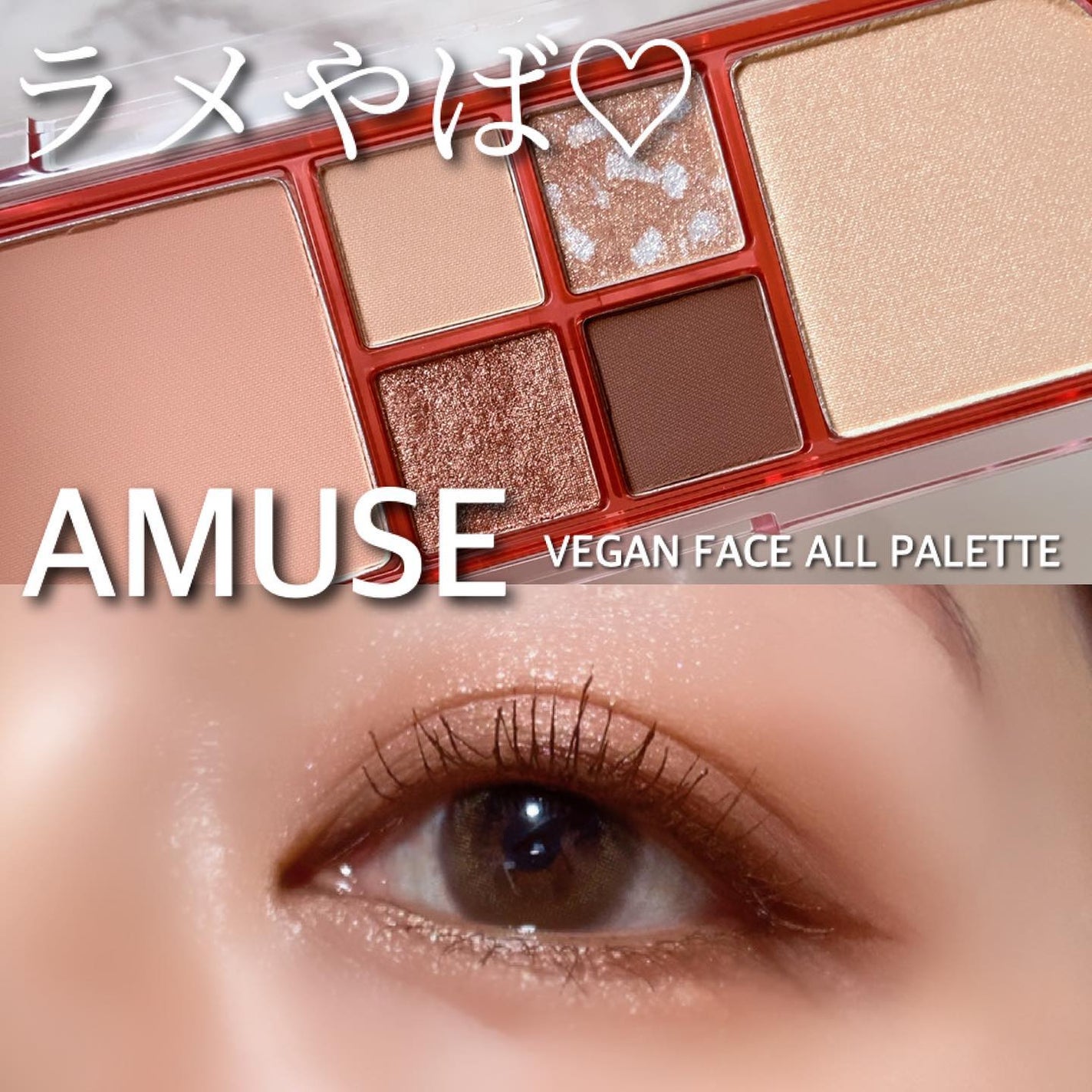 ヴィーガンフェイスオールパレット/AMUSE/アイシャドウパレットを使ったクチコミ(1枚目)