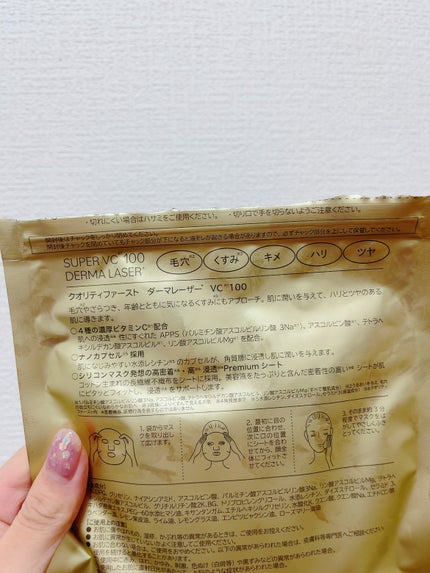 ダーマレーザースーパーVC100マスク/クオリティファースト/シートマスク・パックを使ったクチコミ(6枚目)