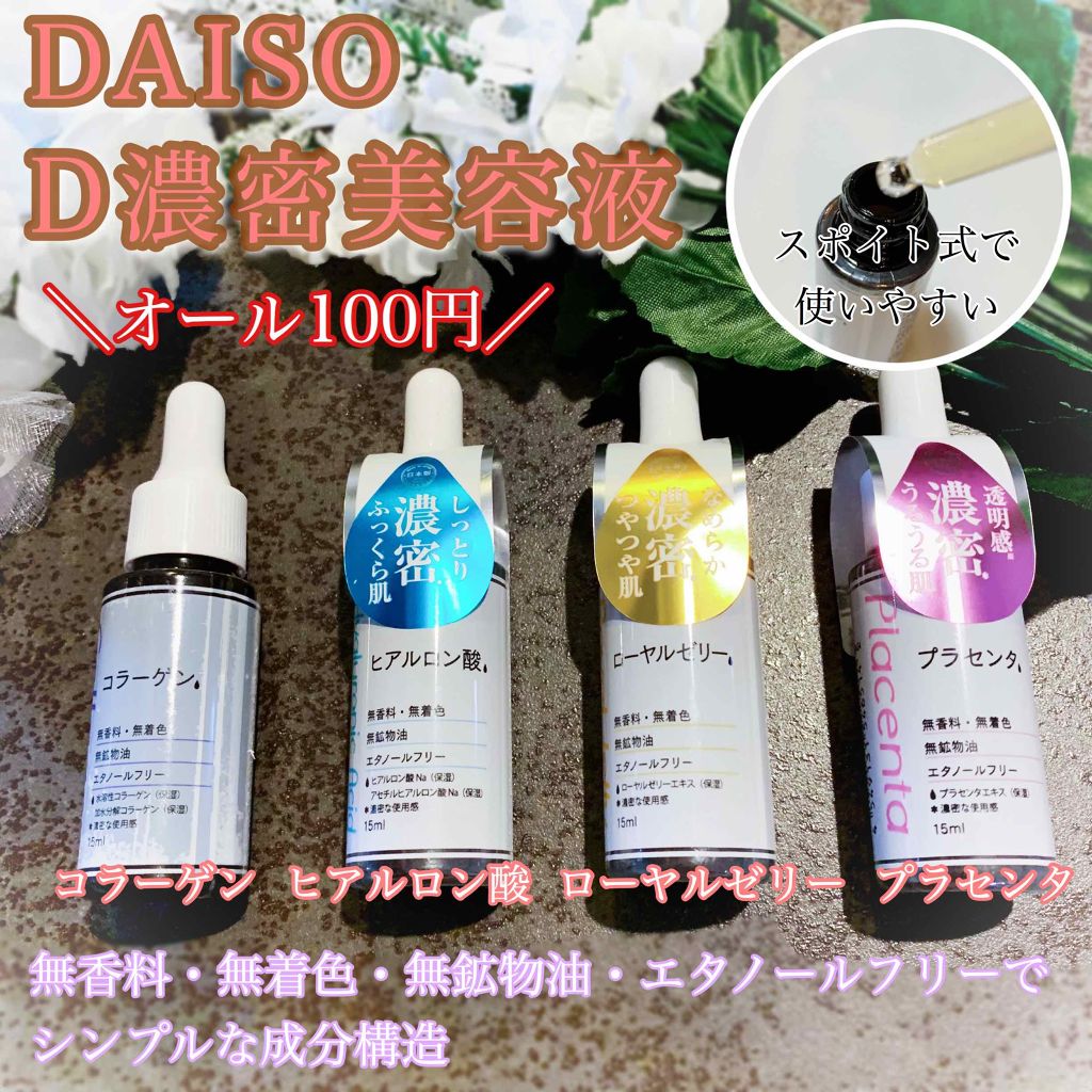 D濃密美容液 ヒアルロン酸/DAISO/美容液を使ったクチコミ(2枚目)