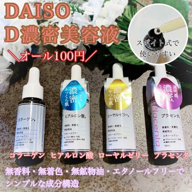 D濃密美容液 プラセンタ/DAISO/美容液を使ったクチコミ（2枚目）