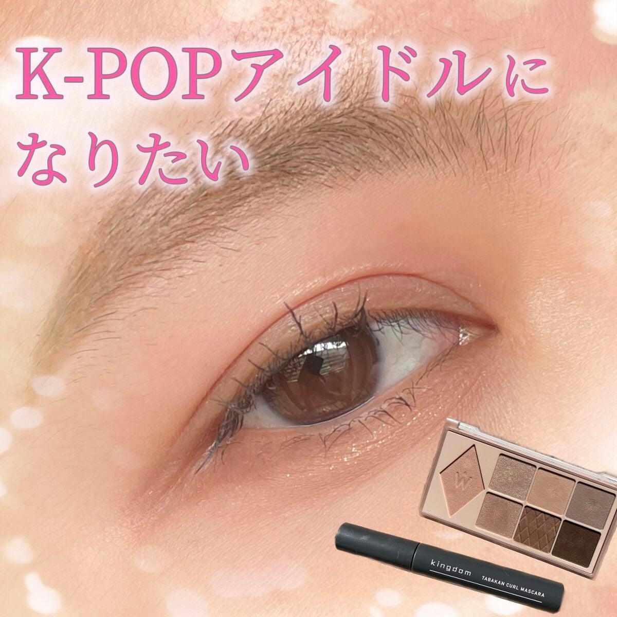 キングダム 束感カールマスカラ/キングダム/マスカラを使ったクチコミ(1枚目)