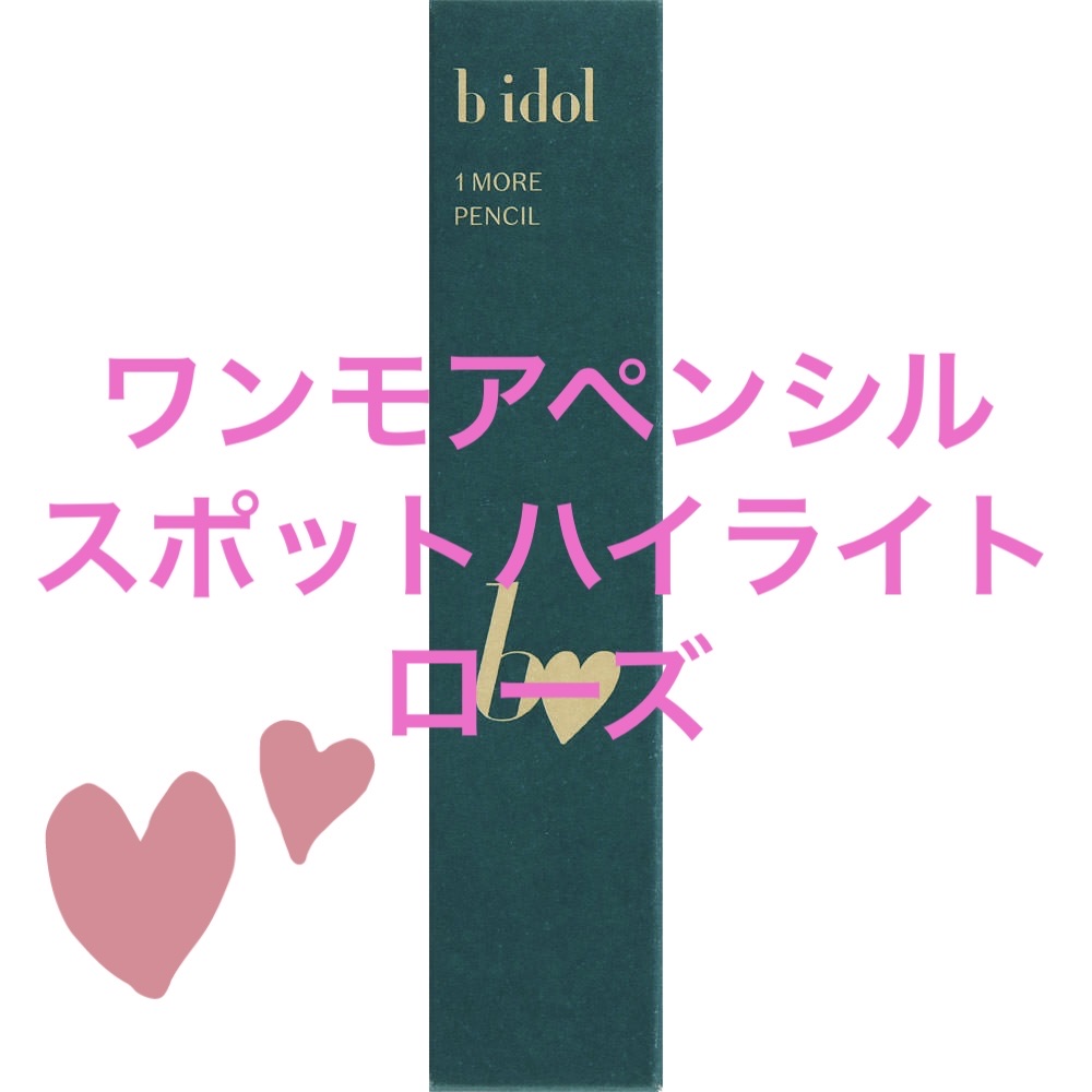 1moreペンシルR/b idol/スティックハイライトを使ったクチコミ（1枚目）