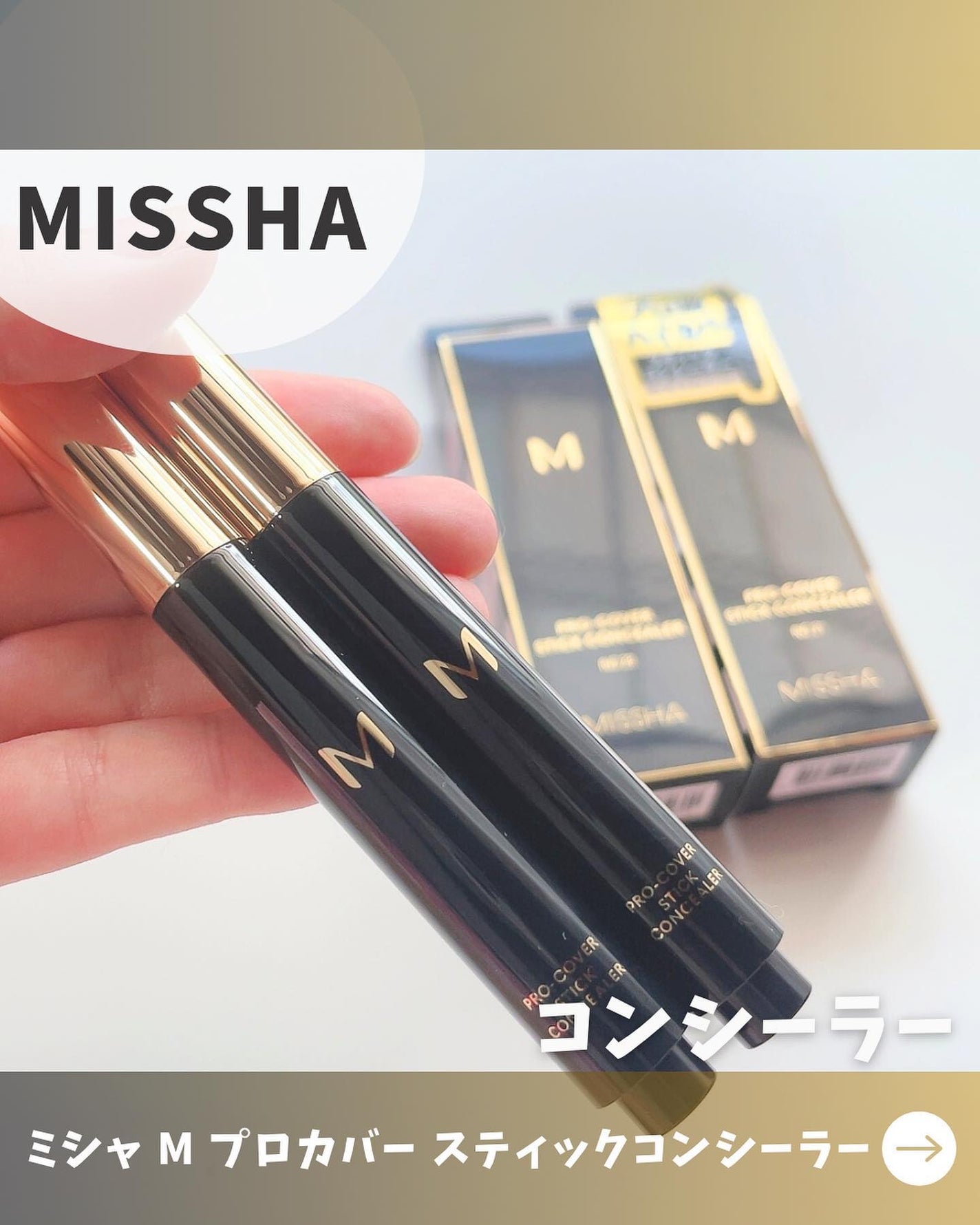 M プロカバー スティックコンシーラー/MISSHA/スティックコンシーラーを使ったクチコミ(1枚目)