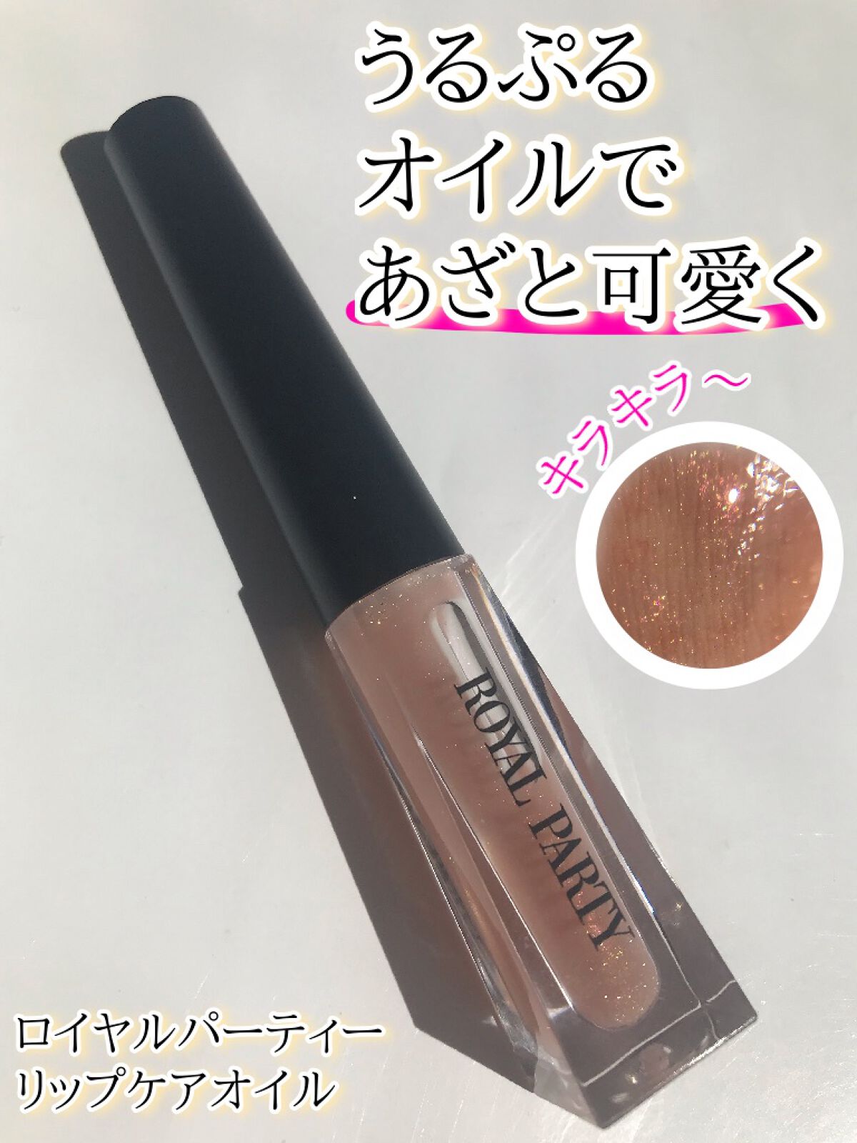 ロイヤルパーティー リップケアオイル/DAISO/リップオイルを使ったクチコミ（1枚目）