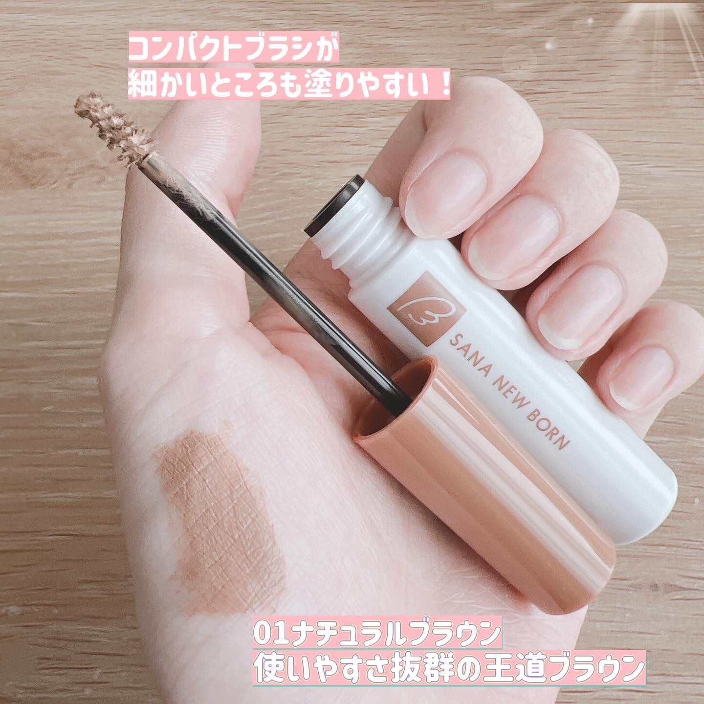 サナ ニューボーン カラーリングブロウマスカラ 01 ナチュラルブラウン/サナ ニューボーン/マスカラを使ったクチコミ（2枚目）