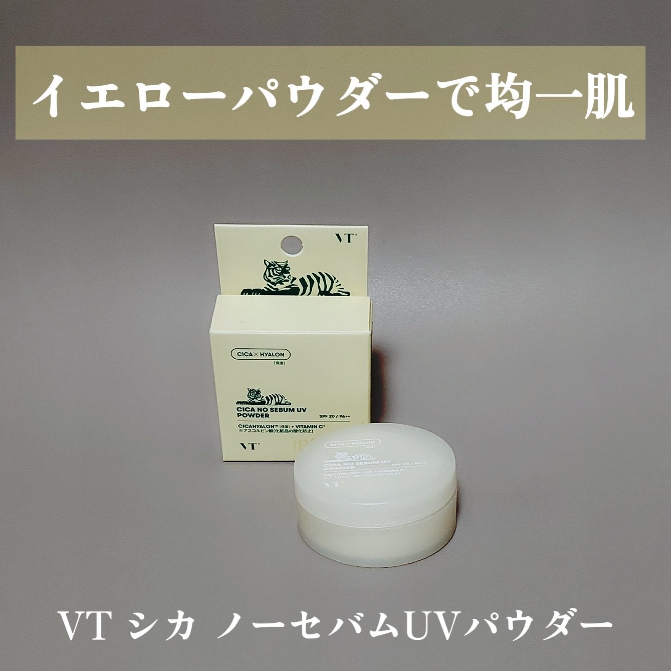 CICA ノーセバムUVパウダー/VT/日焼け止めパウダーを使ったクチコミ(1枚目)